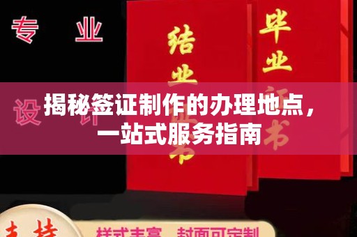 庆安揭秘签证制作的办理地点，一站式服务指南